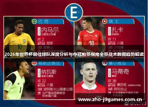 2026年世界杯最佳球队深度分析与夺冠前景指南全景战术数据趋势解读