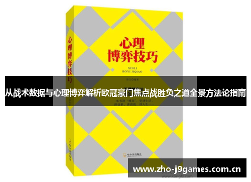 从战术数据与心理博弈解析欧冠豪门焦点战胜负之道全景方法论指南 从战术数据与心理博弈解析欧冠豪门焦点战胜负之道全景方法论指南