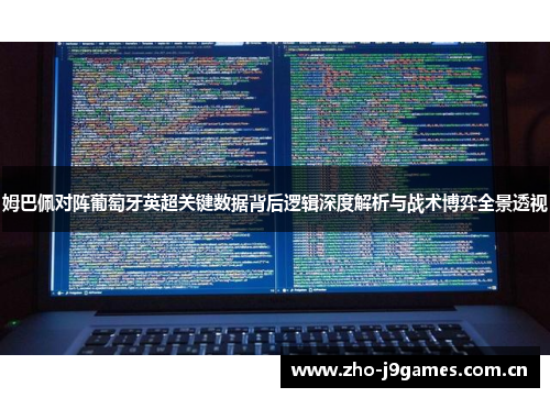 姆巴佩对阵葡萄牙英超关键数据背后逻辑深度解析与战术博弈全景透视