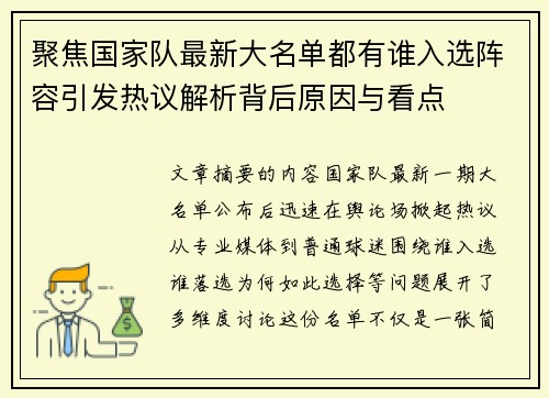 聚焦国家队最新大名单都有谁入选阵容引发热议解析背后原因与看点 聚焦国家队最新大名单都有谁入选阵容引发热议解析背后原因与看点