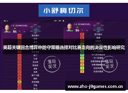 英超关键回合博弈中防守策略选择对比赛走向的决定性影响研究 英超关键回合博弈中防守策略选择对比赛走向的决定性影响研究
