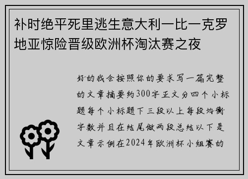 补时绝平死里逃生意大利一比一克罗地亚惊险晋级欧洲杯淘汰赛之夜 补时绝平死里逃生意大利一比一克罗地亚惊险晋级欧洲杯淘汰赛之夜