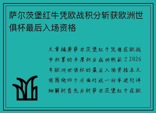 萨尔茨堡红牛凭欧战积分斩获欧洲世俱杯最后入场资格 萨尔茨堡红牛凭欧战积分斩获欧洲世俱杯最后入场资格