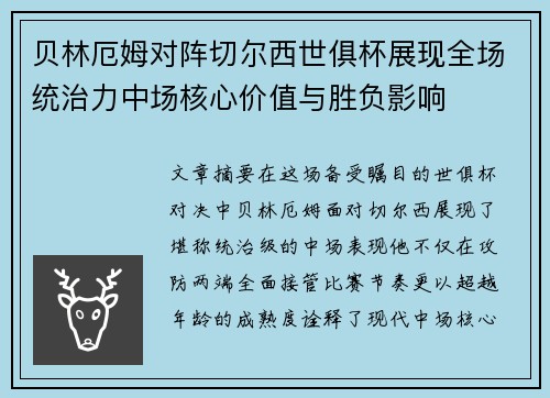 贝林厄姆对阵切尔西世俱杯展现全场统治力中场核心价值与胜负影响 贝林厄姆对阵切尔西世俱杯展现全场统治力中场核心价值与胜负影响