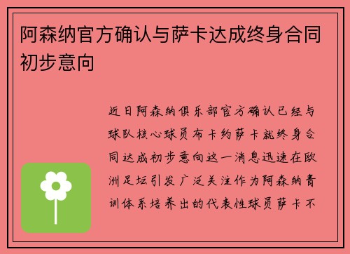 阿森纳官方确认与萨卡达成终身合同初步意向 阿森纳官方确认与萨卡达成终身合同初步意向