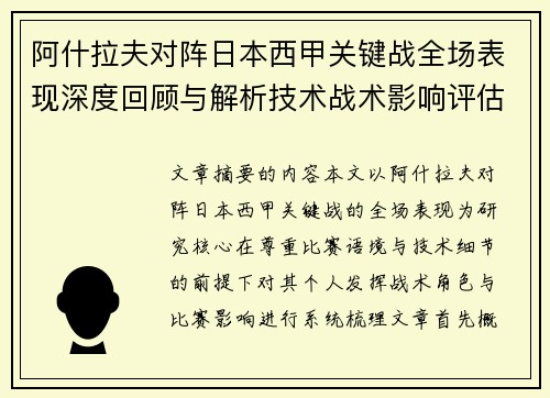 阿什拉夫对阵日本西甲关键战全场表现深度回顾与解析技术战术影响评估 阿什拉夫对阵日本西甲关键战全场表现深度回顾与解析技术战术影响评估