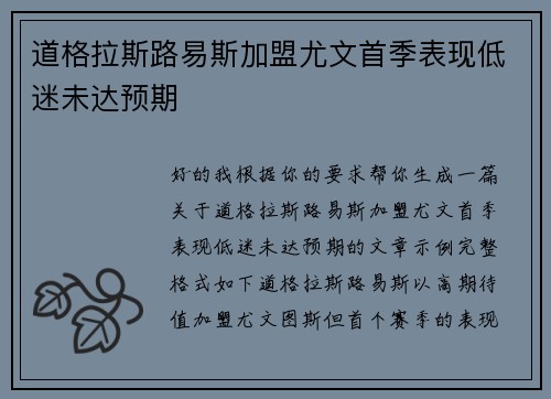 道格拉斯路易斯加盟尤文首季表现低迷未达预期 道格拉斯路易斯加盟尤文首季表现低迷未达预期