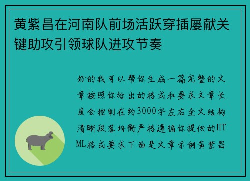 黄紫昌在河南队前场活跃穿插屡献关键助攻引领球队进攻节奏 黄紫昌在河南队前场活跃穿插屡献关键助攻引领球队进攻节奏