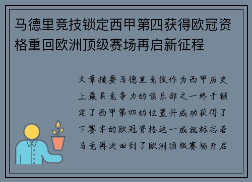 马德里竞技锁定西甲第四获得欧冠资格重回欧洲顶级赛场再启新征程
