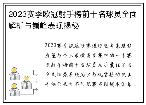 2023赛季欧冠射手榜前十名球员全面解析与巅峰表现揭秘 2023赛季欧冠射手榜前十名球员全面解析与巅峰表现揭秘