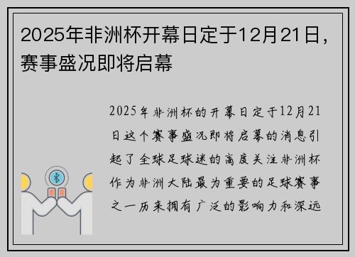 2025年非洲杯开幕日定于12月21日,赛事盛况即将启幕 2025年非洲杯开幕日定于12月21日,赛事盛况即将启幕