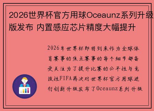 2026世界杯官方用球Oceaunz系列升级版发布 内置感应芯片精度大幅提升 2026世界杯官方用球Oceaunz系列升级版发布 内置感应芯片精度大幅提升