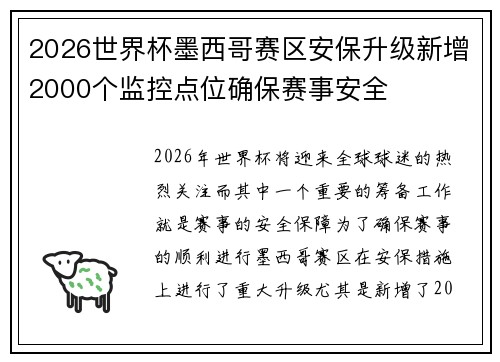 2026世界杯墨西哥赛区安保升级新增2000个监控点位确保赛事安全 2026世界杯墨西哥赛区安保升级新增2000个监控点位确保赛事安全