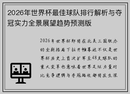 2026年世界杯最佳球队排行解析与夺冠实力全景展望趋势预测版 2026年世界杯最佳球队排行解析与夺冠实力全景展望趋势预测版