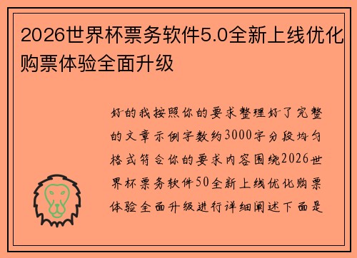 2026世界杯票务软件5.0全新上线优化购票体验全面升级 2026世界杯票务软件5.0全新上线优化购票体验全面升级