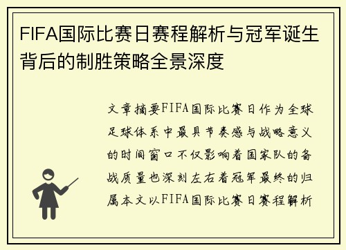 FIFA国际比赛日赛程解析与冠军诞生背后的制胜策略全景深度 FIFA国际比赛日赛程解析与冠军诞生背后的制胜策略全景深度