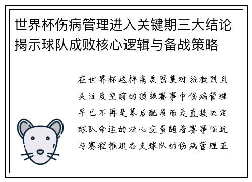 世界杯伤病管理进入关键期三大结论揭示球队成败核心逻辑与备战策略 世界杯伤病管理进入关键期三大结论揭示球队成败核心逻辑与备战策略