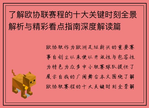 了解欧协联赛程的十大关键时刻全景解析与精彩看点指南深度解读篇 了解欧协联赛程的十大关键时刻全景解析与精彩看点指南深度解读篇