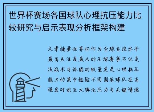 世界杯赛场各国球队心理抗压能力比较研究与启示表现分析框架构建 世界杯赛场各国球队心理抗压能力比较研究与启示表现分析框架构建