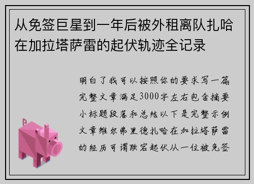 从免签巨星到一年后被外租离队扎哈在加拉塔萨雷的起伏轨迹全记录