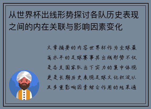 从世界杯出线形势探讨各队历史表现之间的内在关联与影响因素变化 从世界杯出线形势探讨各队历史表现之间的内在关联与影响因素变化