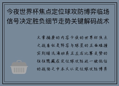 今夜世界杯焦点定位球攻防博弈临场信号决定胜负细节走势关键解码战术