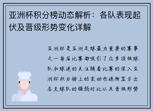 亚洲杯积分榜动态解析:各队表现起伏及晋级形势变化详解 亚洲杯积分榜动态解析:各队表现起伏及晋级形势变化详解