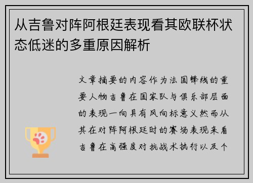 从吉鲁对阵阿根廷表现看其欧联杯状态低迷的多重原因解析 从吉鲁对阵阿根廷表现看其欧联杯状态低迷的多重原因解析