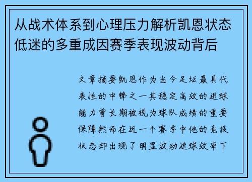 从战术体系到心理压力解析凯恩状态低迷的多重成因赛季表现波动背后 从战术体系到心理压力解析凯恩状态低迷的多重成因赛季表现波动背后