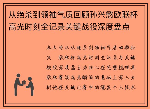 从绝杀到领袖气质回顾孙兴慜欧联杯高光时刻全记录关键战役深度盘点 从绝杀到领袖气质回顾孙兴慜欧联杯高光时刻全记录关键战役深度盘点