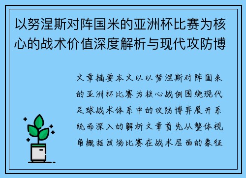 以努涅斯对阵国米的亚洲杯比赛为核心的战术价值深度解析与现代攻防博弈