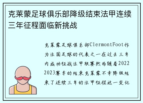 克莱蒙足球俱乐部降级结束法甲连续三年征程面临新挑战 克莱蒙足球俱乐部降级结束法甲连续三年征程面临新挑战