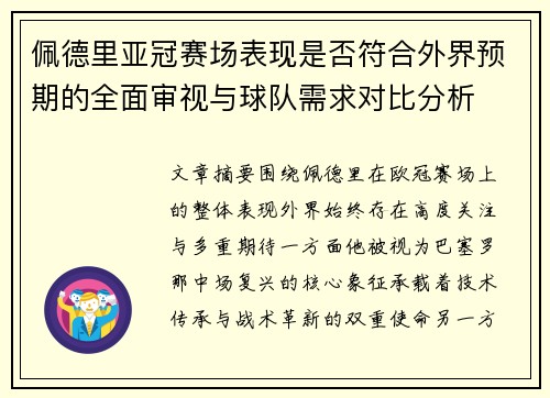 佩德里亚冠赛场表现是否符合外界预期的全面审视与球队需求对比分析 佩德里亚冠赛场表现是否符合外界预期的全面审视与球队需求对比分析
