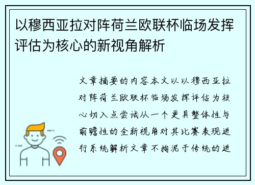 以穆西亚拉对阵荷兰欧联杯临场发挥评估为核心的新视角解析 以穆西亚拉对阵荷兰欧联杯临场发挥评估为核心的新视角解析