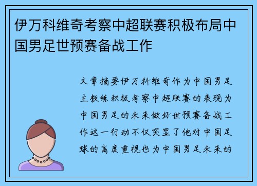 伊万科维奇考察中超联赛积极布局中国男足世预赛备战工作