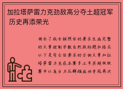 加拉塔萨雷力克劲敌高分夺土超冠军 历史再添荣光 加拉塔萨雷力克劲敌高分夺土超冠军 历史再添荣光