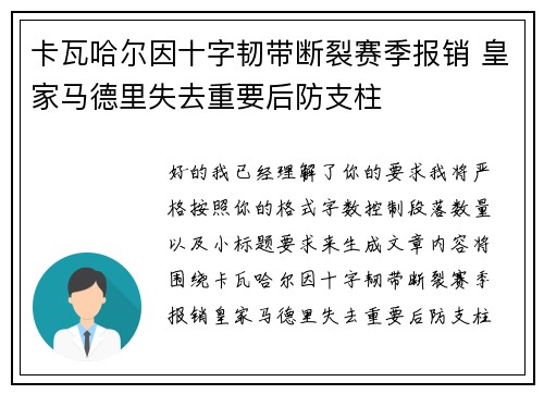 卡瓦哈尔因十字韧带断裂赛季报销 皇家马德里失去重要后防支柱 卡瓦哈尔因十字韧带断裂赛季报销 皇家马德里失去重要后防支柱