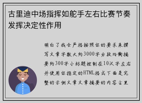 古里迪中场指挥如舵手左右比赛节奏发挥决定性作用