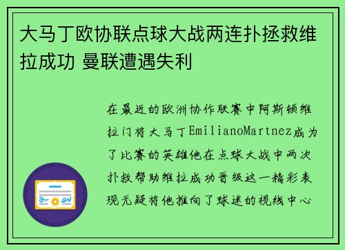 大马丁欧协联点球大战两连扑拯救维拉成功 曼联遭遇失利