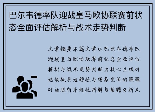 巴尔韦德率队迎战皇马欧协联赛前状态全面评估解析与战术走势判断
