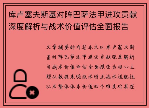 库卢塞夫斯基对阵巴萨法甲进攻贡献深度解析与战术价值评估全面报告
