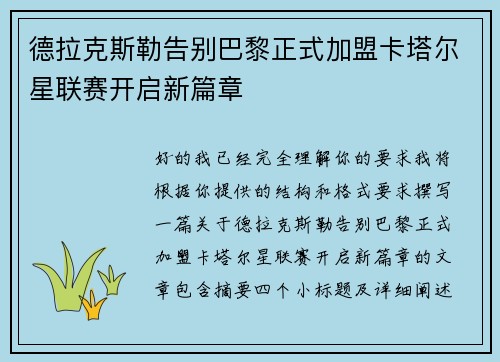 德拉克斯勒告别巴黎正式加盟卡塔尔星联赛开启新篇章 德拉克斯勒告别巴黎正式加盟卡塔尔星联赛开启新篇章