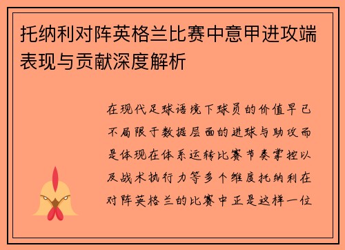 托纳利对阵英格兰比赛中意甲进攻端表现与贡献深度解析