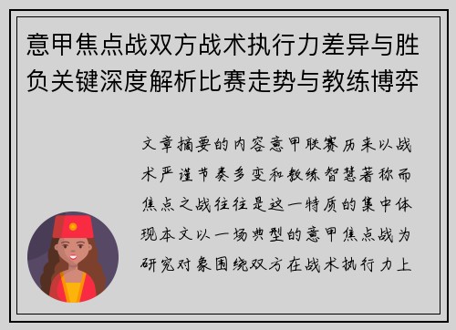 意甲焦点战双方战术执行力差异与胜负关键深度解析比赛走势与教练博弈