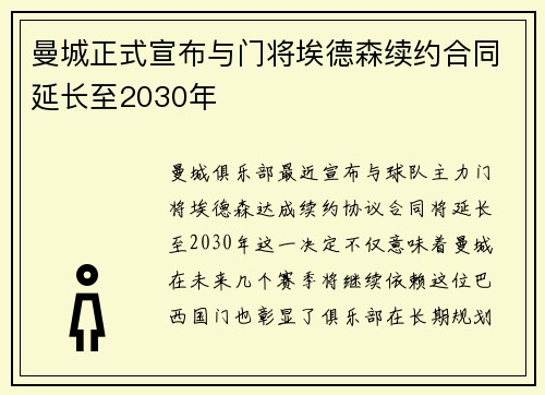 曼城正式宣布与门将埃德森续约合同延长至2030年