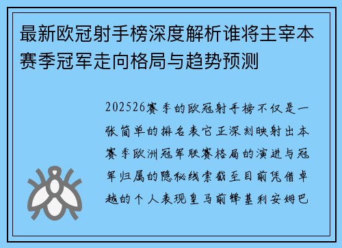 最新欧冠射手榜深度解析谁将主宰本赛季冠军走向格局与趋势预测