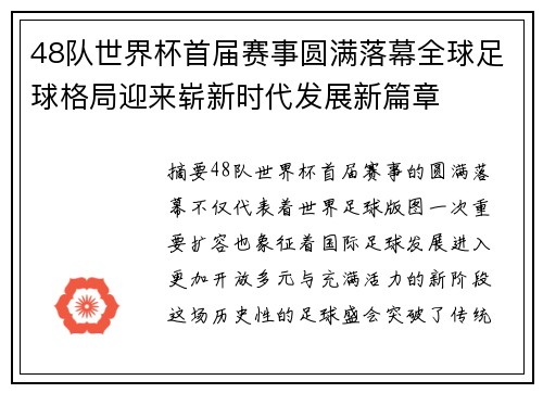 48队世界杯首届赛事圆满落幕全球足球格局迎来崭新时代发展新篇章