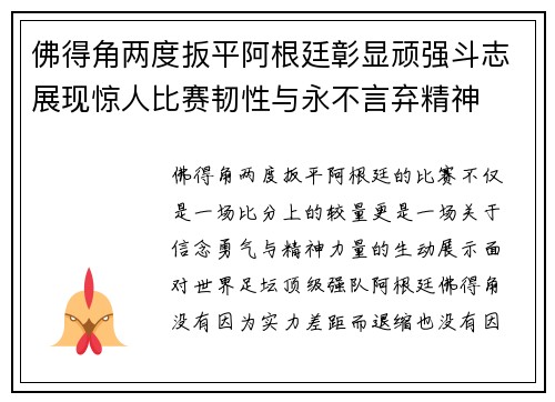 佛得角两度扳平阿根廷彰显顽强斗志展现惊人比赛韧性与永不言弃精神